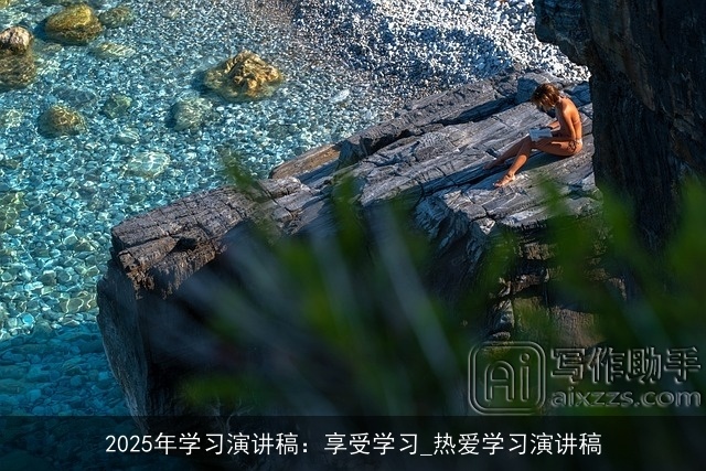 2025年学习演讲稿：享受学习_热爱学习演讲稿