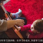 2025年学习演讲稿：在学习中成长_热爱学习演讲稿