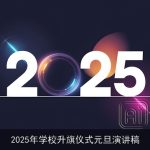 2025年学校升旗仪式元旦演讲稿