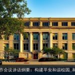 2025年学校工作会议讲话纲要：构建平安和谐校园_和谐社会演讲稿