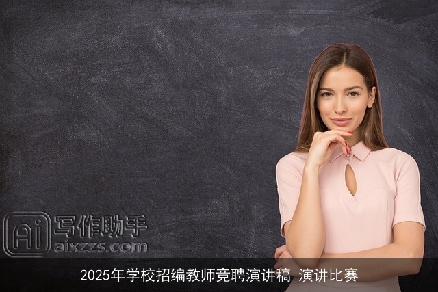 2025年学校招编教师竞聘演讲稿_演讲比赛