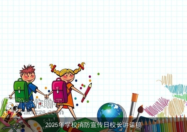 2025年学校消防宣传日校长讲话稿