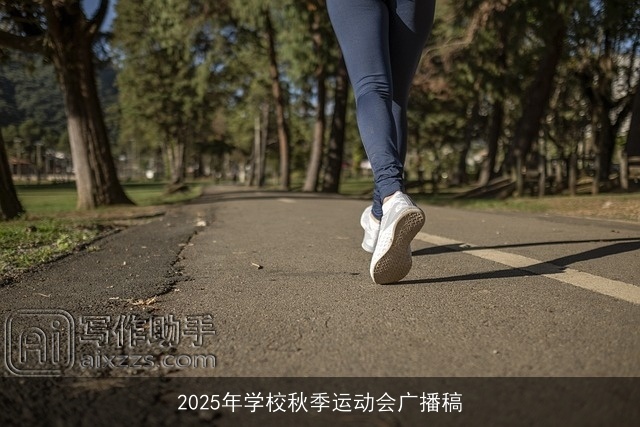 2025年学校秋季运动会广播稿