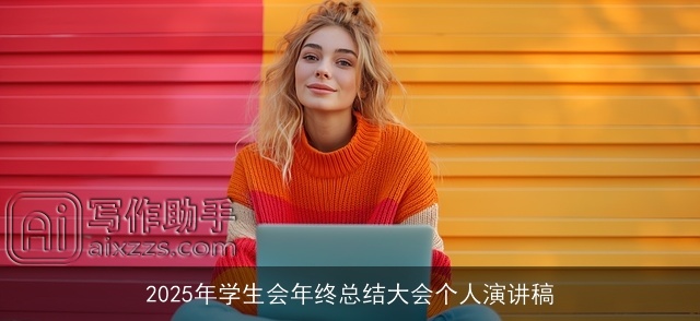 2025年学生会年终总结大会个人演讲稿