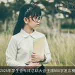 2025年学生会年终总结大会主席800字发言稿