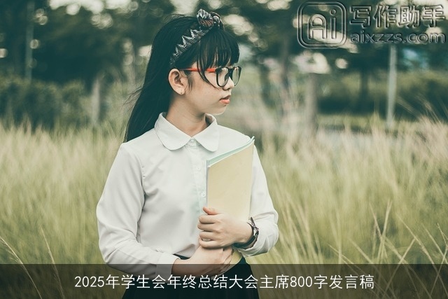2025年学生会年终总结大会主席800字发言稿