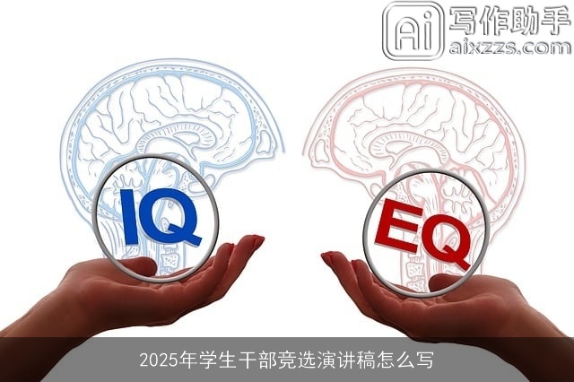 2025年学生干部竞选演讲稿怎么写