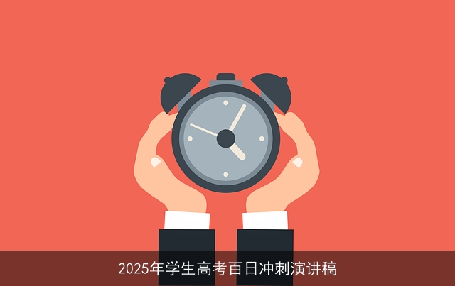 2025年学生高考百日冲刺演讲稿