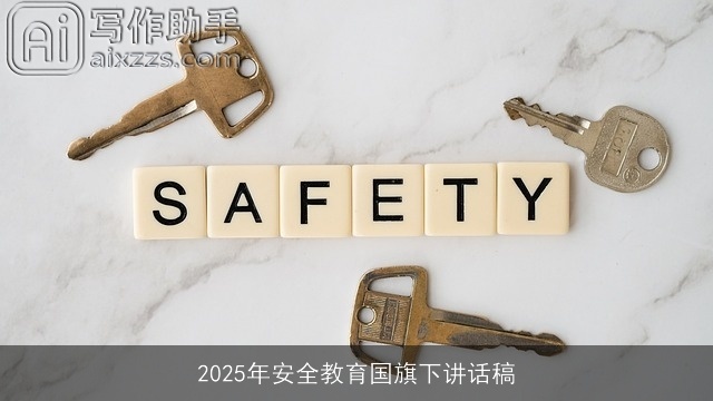 2025年安全教育国旗下讲话稿