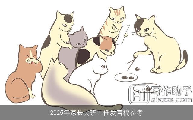 2025年家长会班主任发言稿参考