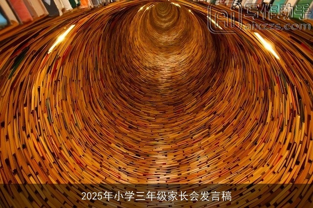 2025年小学三年级家长会发言稿
