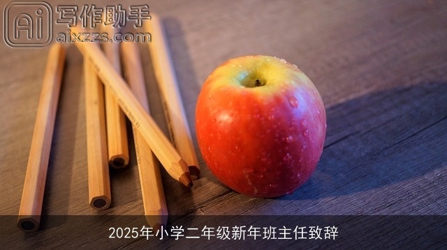 2025年小学二年级新年班主任致辞