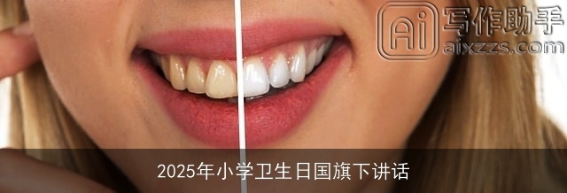 2025年小学卫生日国旗下讲话