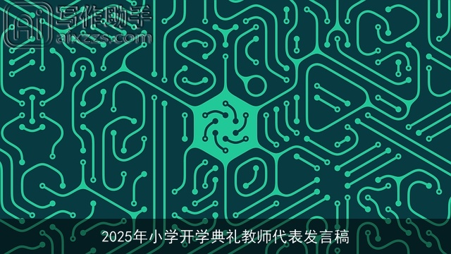 2025年小学开学典礼教师代表发言稿