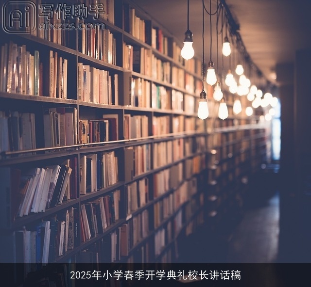 2025年小学春季开学典礼校长讲话稿
