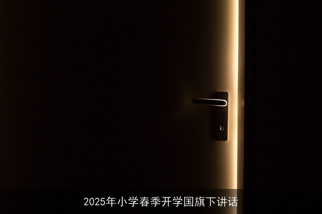 2025年小学春季开学国旗下讲话