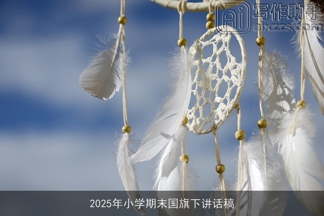2025年小学期末国旗下讲话稿