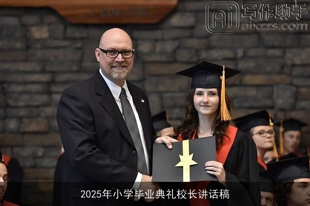 2025年小学毕业典礼校长讲话稿