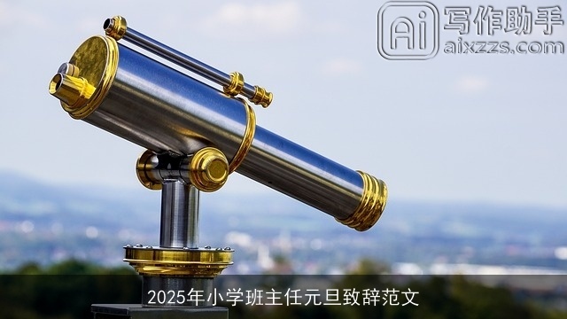2025年小学班主任元旦致辞范文