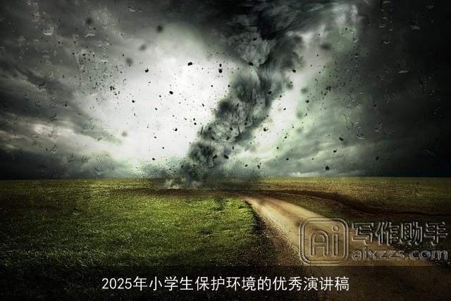 2025年小学生保护环境的优秀演讲稿