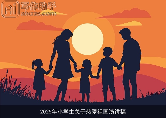 2025年小学生关于热爱祖国演讲稿