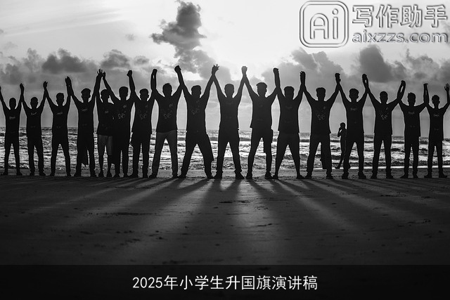 2025年小学生升国旗演讲稿