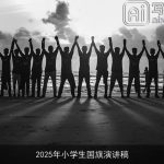 2025年小学生国旗演讲稿