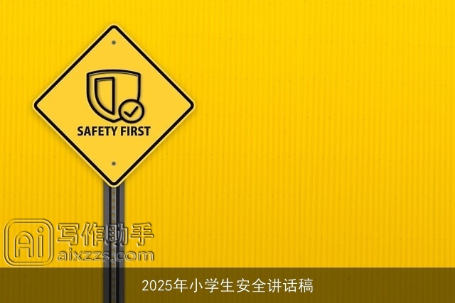 2025年小学生安全讲话稿