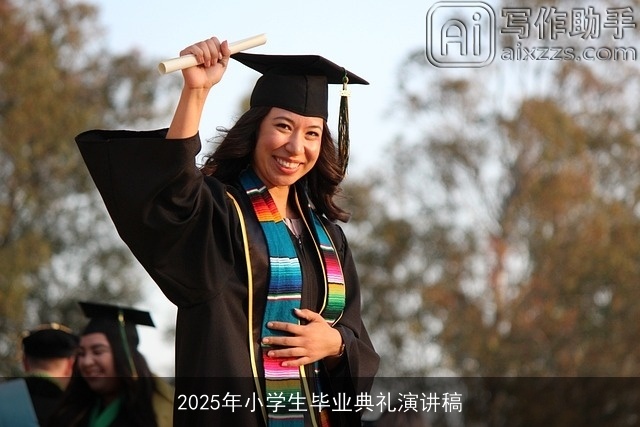 2025年小学生毕业典礼演讲稿