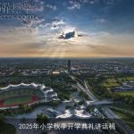 2025年小学秋季开学典礼讲话稿