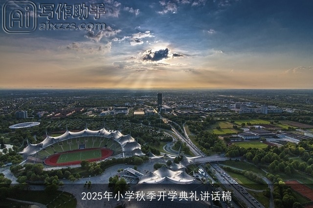 2025年小学秋季开学典礼讲话稿