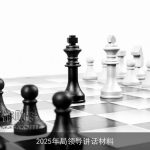 2025年局领导讲话材料