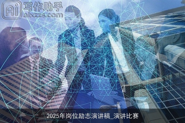 2025年岗位励志演讲稿_演讲比赛