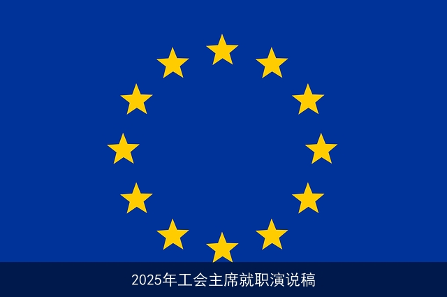 2025年工会主席就职演说稿