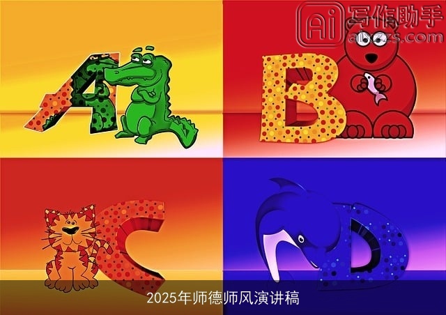 2025年师德师风演讲稿