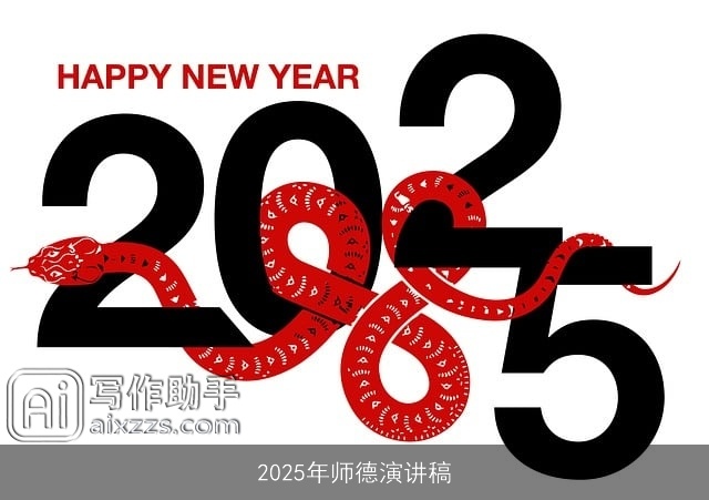 2025年师德演讲稿