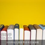 2025年幼儿园世界读书日演讲稿