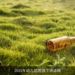 2025年幼儿园国旗下讲话稿