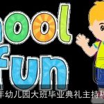 2025年幼儿园大班毕业典礼主持稿范文