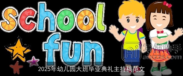 2025年幼儿园大班毕业典礼主持稿范文