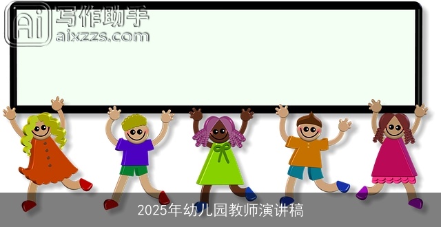 2025年幼儿园教师演讲稿