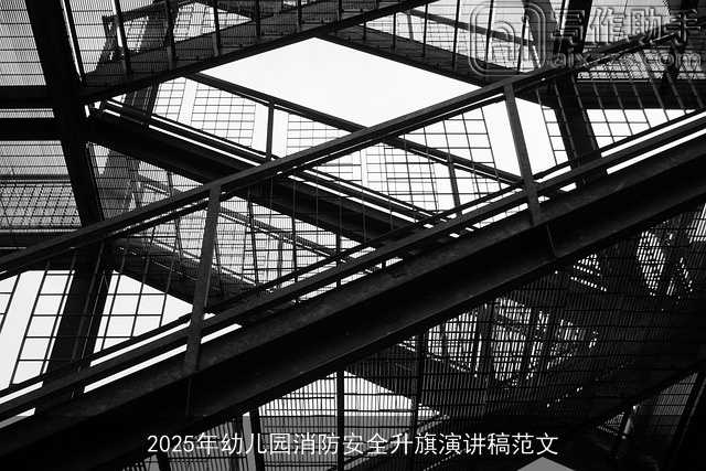 2025年幼儿园消防安全升旗演讲稿范文