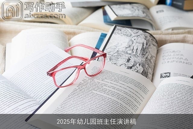 2025年幼儿园班主任演讲稿