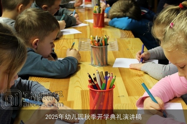 2025年幼儿园秋季开学典礼演讲稿
