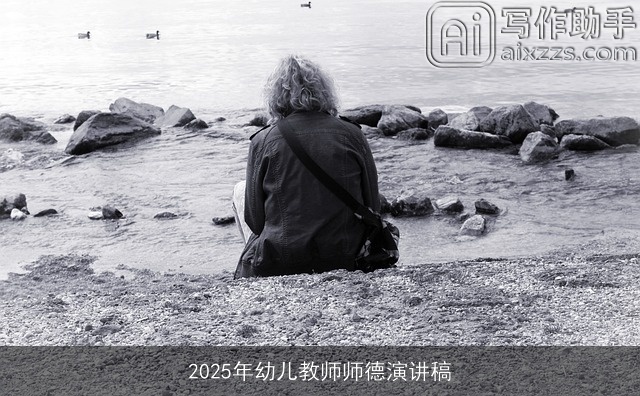 2025年幼儿教师师德演讲稿