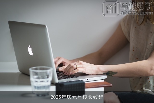 2025年庆元旦校长致辞