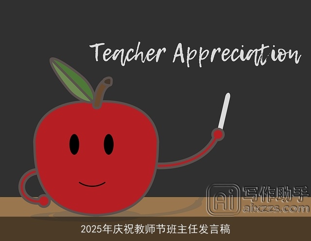 2025年庆祝教师节班主任发言稿