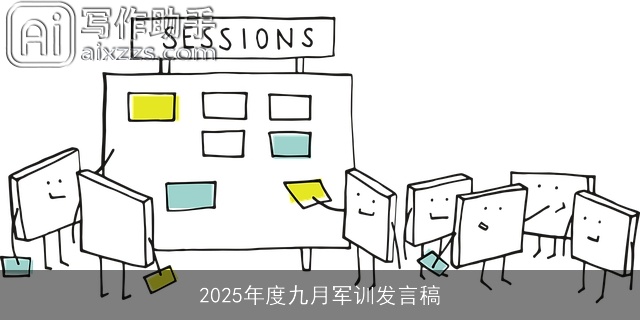 2025年度九月军训发言稿