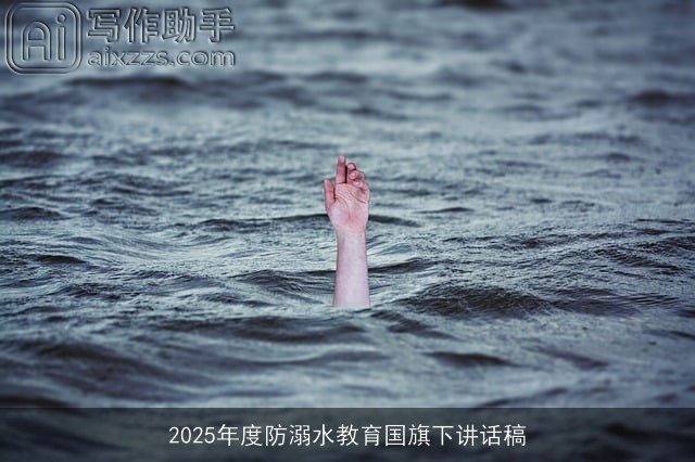 2025年度防溺水教育国旗下讲话稿