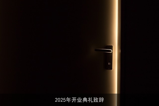 2025年开业典礼致辞